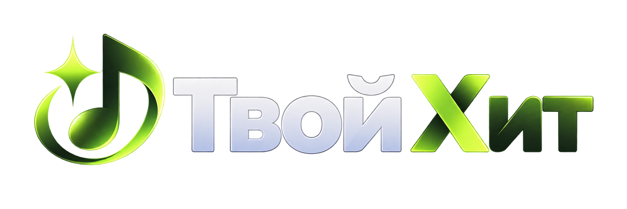 Твой Хит